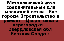 Металлический угол соединительный для москитной сетки - Все города Строительство и ремонт » Двери, окна и перегородки   . Свердловская обл.,Верхняя Салда г.